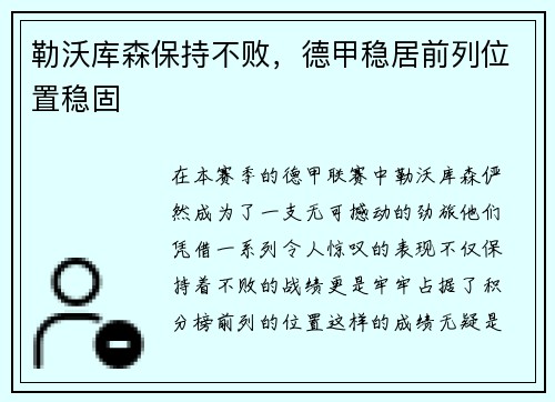 勒沃库森保持不败，德甲稳居前列位置稳固
