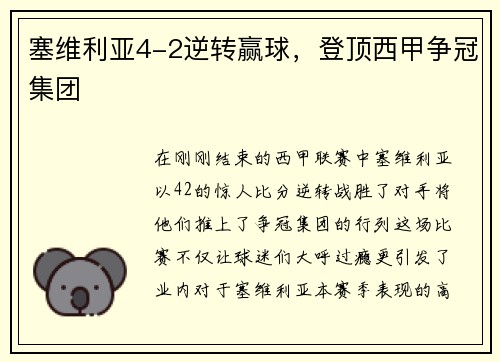 塞维利亚4-2逆转赢球，登顶西甲争冠集团