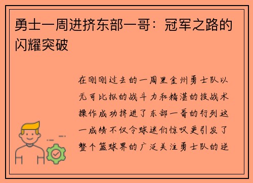 勇士一周进挤东部一哥：冠军之路的闪耀突破