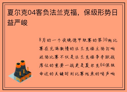夏尔克04客负法兰克福，保级形势日益严峻