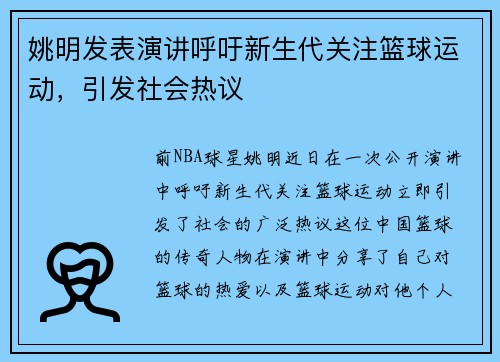 姚明发表演讲呼吁新生代关注篮球运动，引发社会热议
