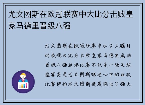 尤文图斯在欧冠联赛中大比分击败皇家马德里晋级八强