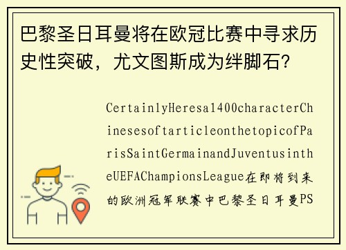 巴黎圣日耳曼将在欧冠比赛中寻求历史性突破，尤文图斯成为绊脚石？