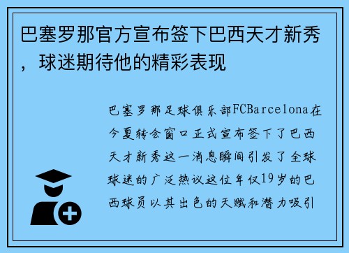 巴塞罗那官方宣布签下巴西天才新秀，球迷期待他的精彩表现