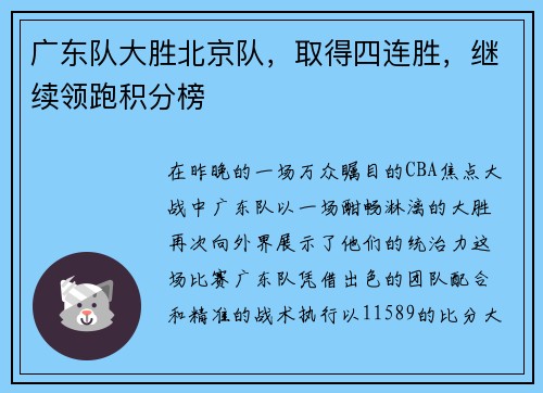 广东队大胜北京队，取得四连胜，继续领跑积分榜
