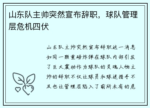 山东队主帅突然宣布辞职，球队管理层危机四伏