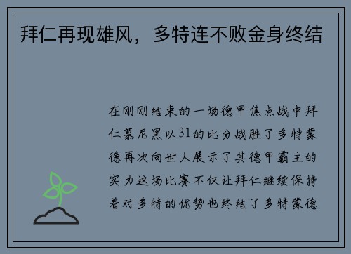 拜仁再现雄风，多特连不败金身终结