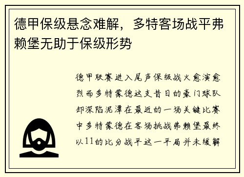 德甲保级悬念难解，多特客场战平弗赖堡无助于保级形势