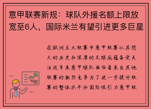 意甲联赛新规：球队外援名额上限放宽至6人，国际米兰有望引进更多巨星