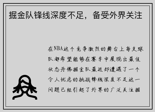 掘金队锋线深度不足，备受外界关注