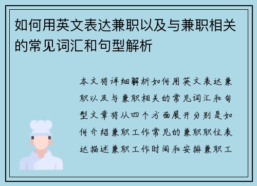 如何用英文表达兼职以及与兼职相关的常见词汇和句型解析