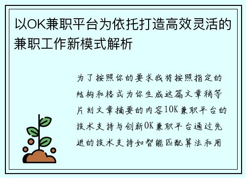 以OK兼职平台为依托打造高效灵活的兼职工作新模式解析