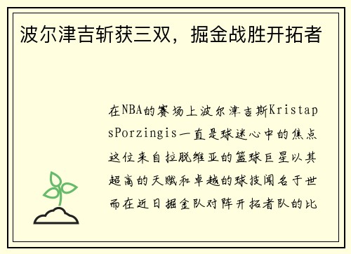 波尔津吉斩获三双，掘金战胜开拓者