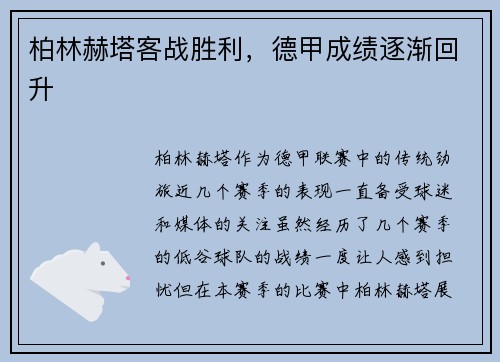 柏林赫塔客战胜利，德甲成绩逐渐回升