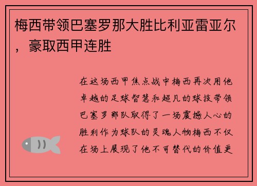 梅西带领巴塞罗那大胜比利亚雷亚尔，豪取西甲连胜
