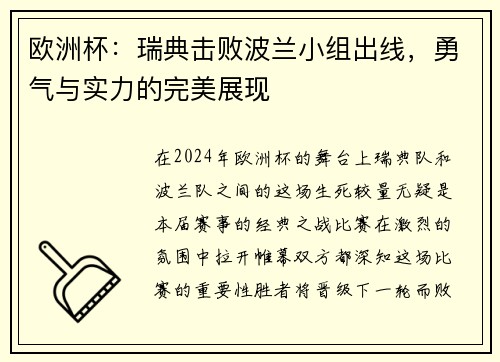 欧洲杯：瑞典击败波兰小组出线，勇气与实力的完美展现