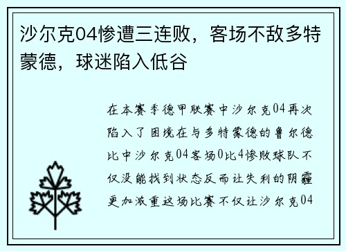 沙尔克04惨遭三连败，客场不敌多特蒙德，球迷陷入低谷