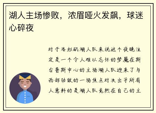 湖人主场惨败，浓眉哑火发飙，球迷心碎夜