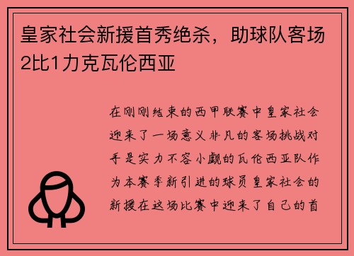 皇家社会新援首秀绝杀，助球队客场2比1力克瓦伦西亚