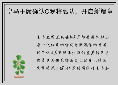 皇马主席确认C罗将离队，开启新篇章