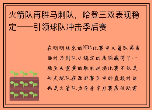 火箭队再胜马刺队，哈登三双表现稳定——引领球队冲击季后赛