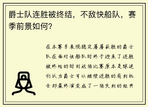 爵士队连胜被终结，不敌快船队，赛季前景如何？