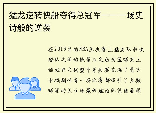 猛龙逆转快船夺得总冠军——一场史诗般的逆袭
