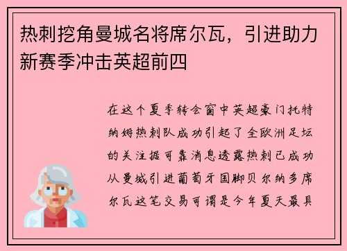 热刺挖角曼城名将席尔瓦，引进助力新赛季冲击英超前四