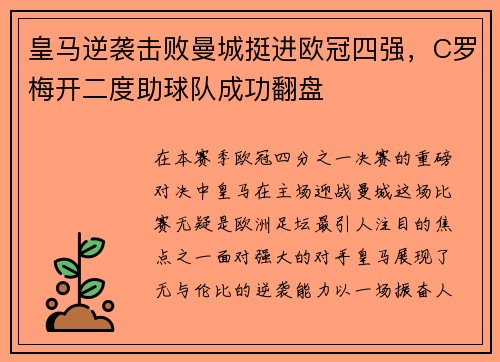 皇马逆袭击败曼城挺进欧冠四强，C罗梅开二度助球队成功翻盘