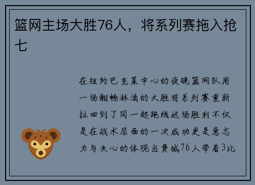 篮网主场大胜76人，将系列赛拖入抢七