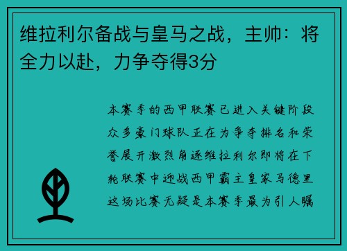 维拉利尔备战与皇马之战，主帅：将全力以赴，力争夺得3分