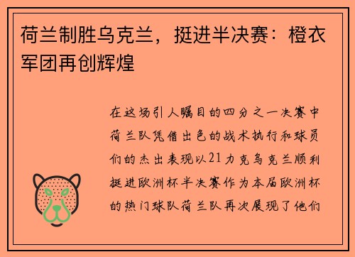 荷兰制胜乌克兰，挺进半决赛：橙衣军团再创辉煌