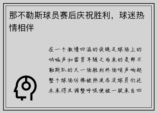 那不勒斯球员赛后庆祝胜利，球迷热情相伴