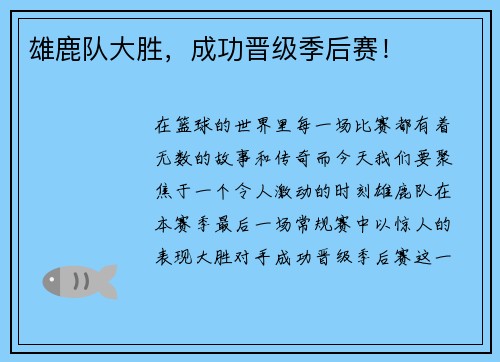 雄鹿队大胜，成功晋级季后赛！
