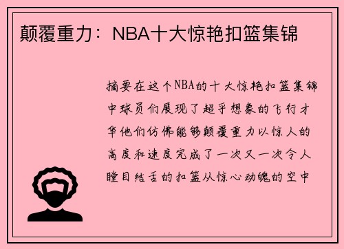 颠覆重力：NBA十大惊艳扣篮集锦