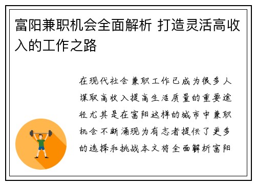 富阳兼职机会全面解析 打造灵活高收入的工作之路