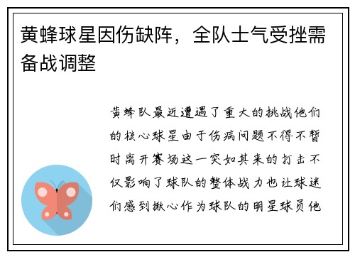 黄蜂球星因伤缺阵，全队士气受挫需备战调整