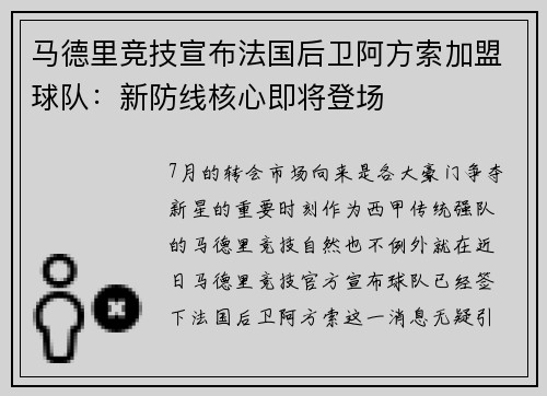 马德里竞技宣布法国后卫阿方索加盟球队：新防线核心即将登场