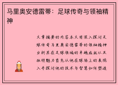 马里奥安德雷蒂：足球传奇与领袖精神