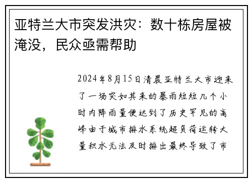 亚特兰大市突发洪灾：数十栋房屋被淹没，民众亟需帮助