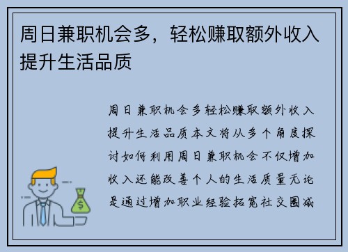 周日兼职机会多，轻松赚取额外收入提升生活品质