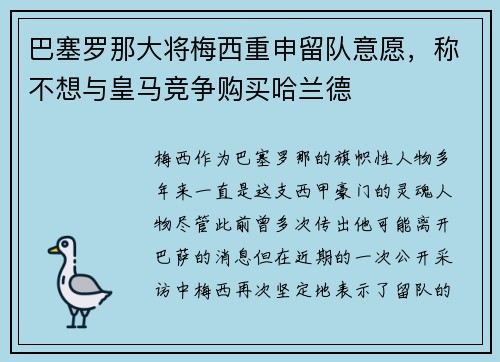 巴塞罗那大将梅西重申留队意愿，称不想与皇马竞争购买哈兰德