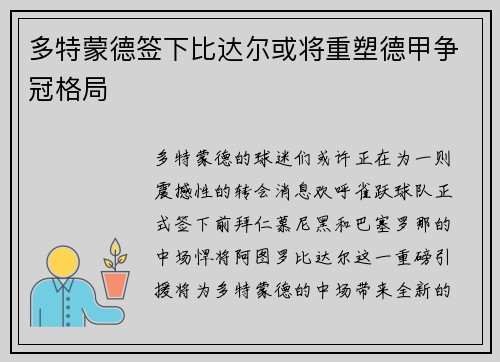 多特蒙德签下比达尔或将重塑德甲争冠格局