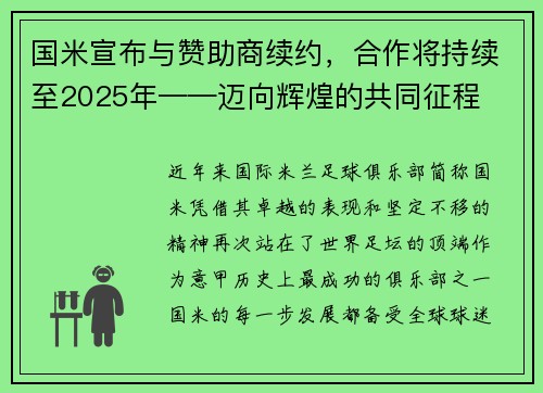 国米宣布与赞助商续约，合作将持续至2025年——迈向辉煌的共同征程