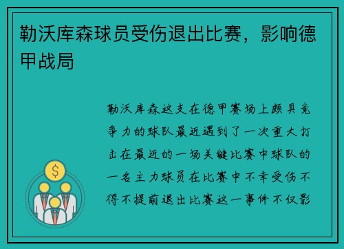 勒沃库森球员受伤退出比赛，影响德甲战局