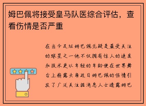 姆巴佩将接受皇马队医综合评估，查看伤情是否严重
