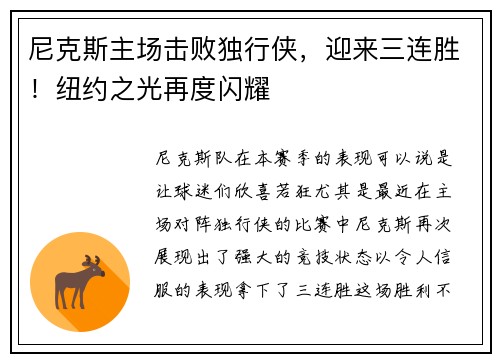 尼克斯主场击败独行侠，迎来三连胜！纽约之光再度闪耀