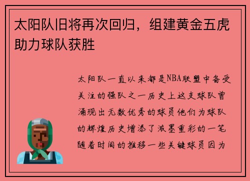 太阳队旧将再次回归，组建黄金五虎助力球队获胜