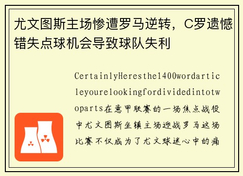 尤文图斯主场惨遭罗马逆转，C罗遗憾错失点球机会导致球队失利