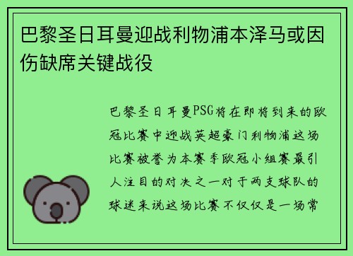 巴黎圣日耳曼迎战利物浦本泽马或因伤缺席关键战役